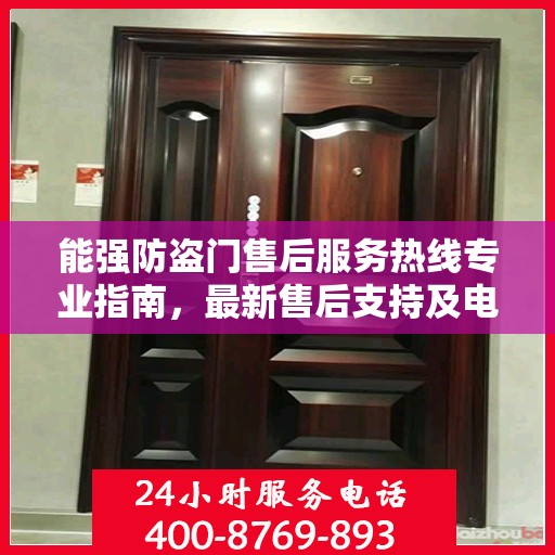 能强防盗门售后服务热线专业指南，最新售后支持及电话攻略