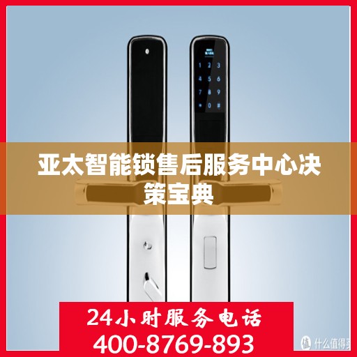亚太智能锁售后服务中心决策宝典