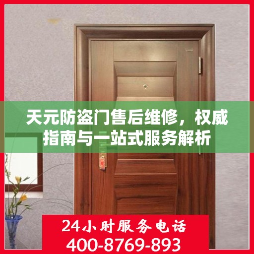 天元防盗门售后维修，权威指南与一站式服务解析