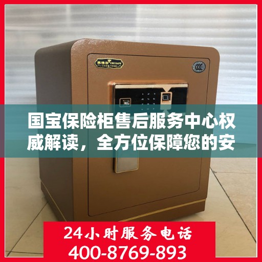 国宝保险柜售后服务中心权威解读，全方位保障您的安全需求