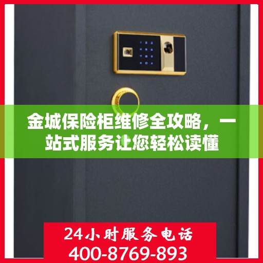 金城保险柜维修全攻略，一站式服务让您轻松读懂