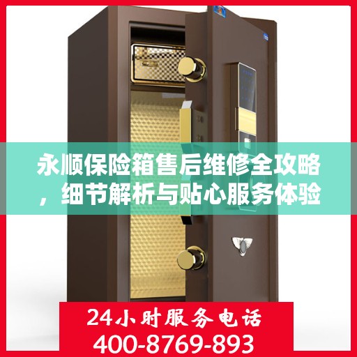 永顺保险箱售后维修全攻略，细节解析与贴心服务体验