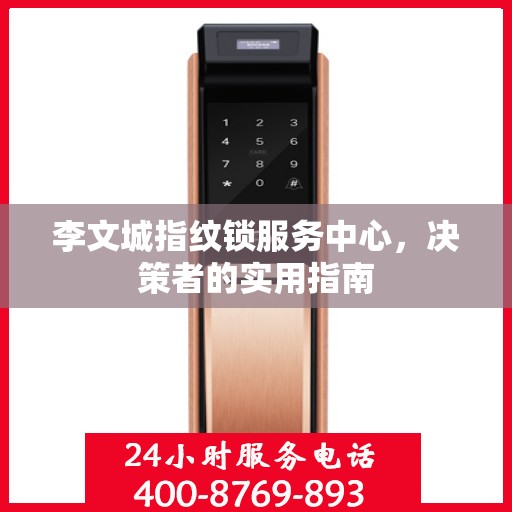 李文城指纹锁服务中心，决策者的实用指南