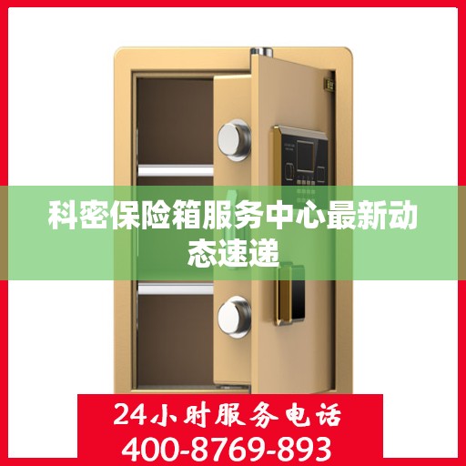 科密保险箱服务中心最新动态速递