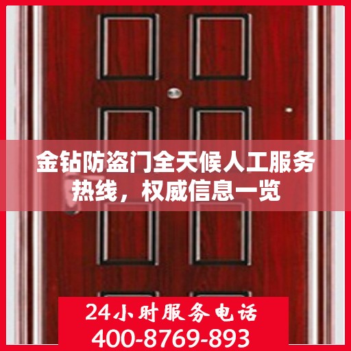 金钻防盗门全天候人工服务热线，权威信息一览