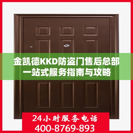 金凯德KKD防盗门售后总部一站式服务指南与攻略