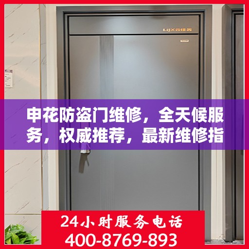 申花防盗门维修，全天候服务，权威推荐，最新维修指南