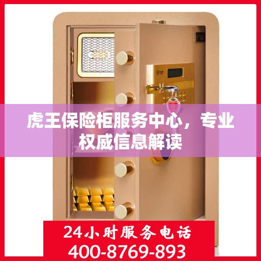 虎王保险柜服务中心，专业权威信息解读