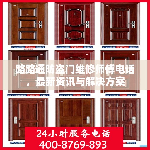 路路通防盗门维修师傅电话，最新资讯与解决方案