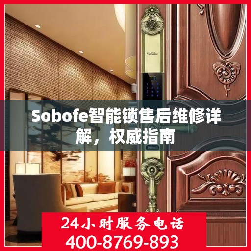 Sobofe智能锁售后维修详解，权威指南