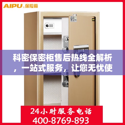科密保密柜售后热线全解析，一站式服务，让您无忧使用