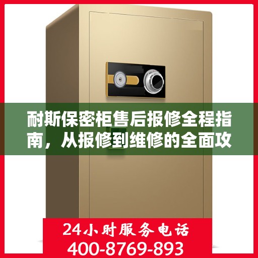 耐斯保密柜售后报修全程指南，从报修到维修的全面攻略