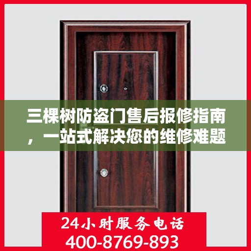 三棵树防盗门售后报修指南，一站式解决您的维修难题