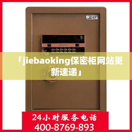 「jiebaoking保密柜网站更新速递」