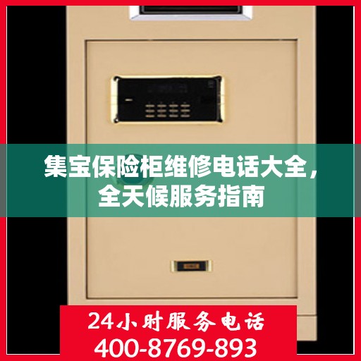集宝保险柜维修电话大全，全天候服务指南