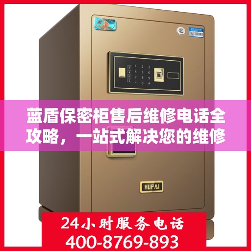 蓝盾保密柜售后维修电话全攻略，一站式解决您的维修难题