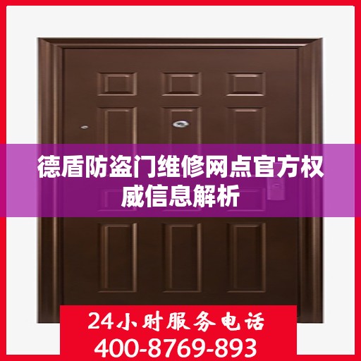 德盾防盗门维修网点官方权威信息解析