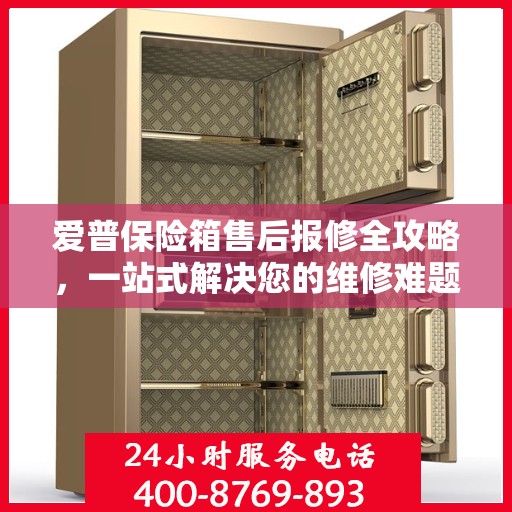 爱普保险箱售后报修全攻略，一站式解决您的维修难题