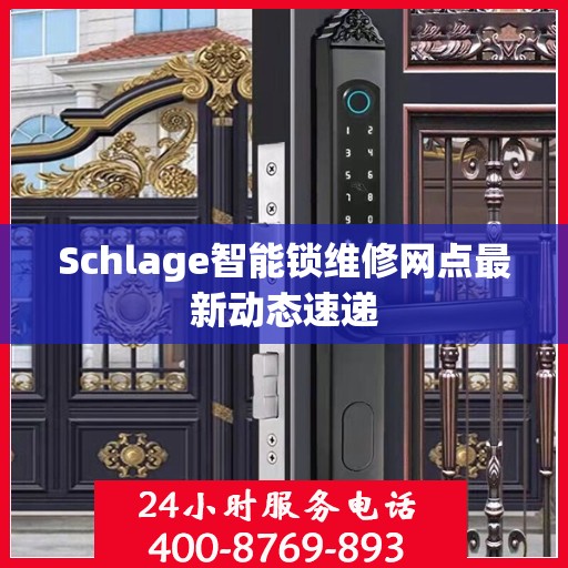 Schlage智能锁维修网点最新动态速递
