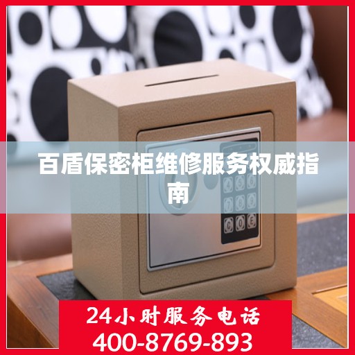 百盾保密柜维修服务权威指南