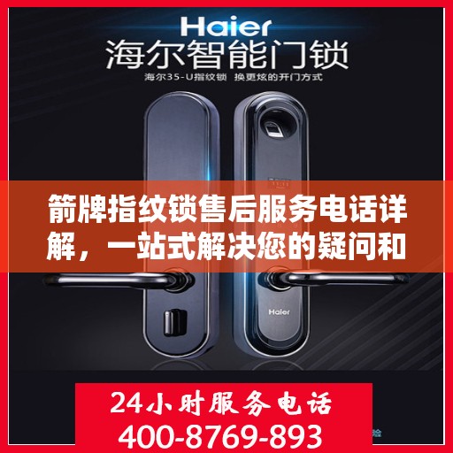 箭牌指纹锁售后服务电话详解，一站式解决您的疑问和需求