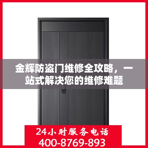 金辉防盗门维修全攻略，一站式解决您的维修难题