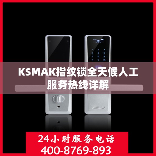 KSMAK指纹锁全天候人工服务热线详解