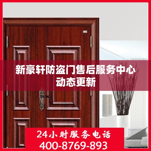 新豪轩防盗门售后服务中心动态更新