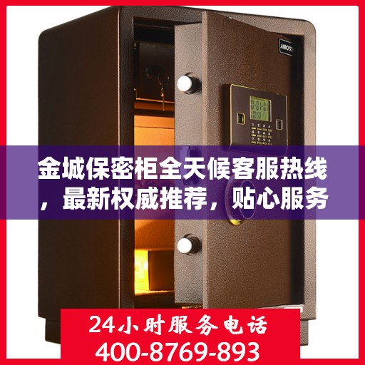 金城保密柜全天候客服热线，最新权威推荐，贴心服务不打烊