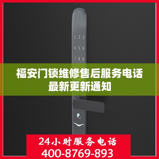 福安门锁维修售后服务电话最新更新通知