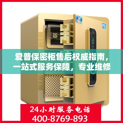 爱普保密柜售后权威指南，一站式服务保障，专业维修支持！