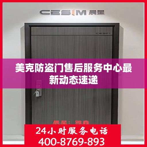 美克防盗门售后服务中心最新动态速递