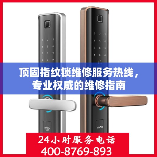 顶固指纹锁维修服务热线，专业权威的维修指南