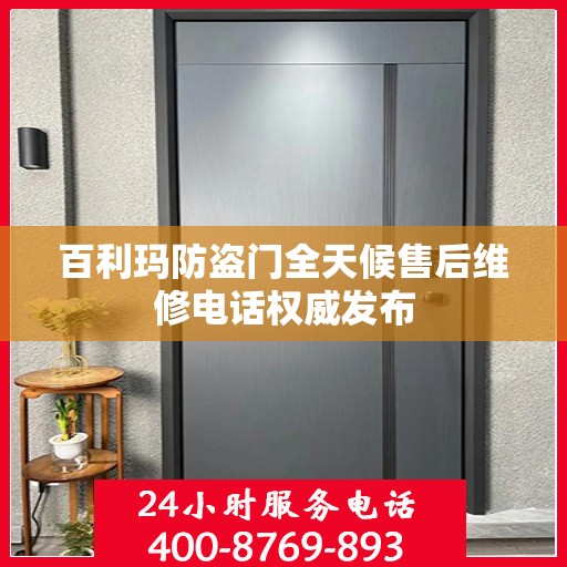 百利玛防盗门全天候售后维修电话权威发布