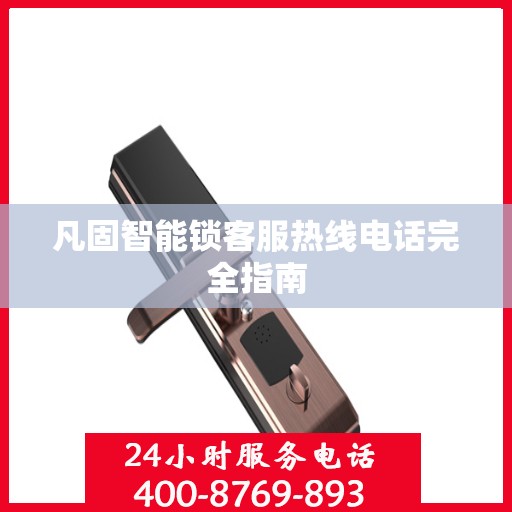 凡固智能锁客服热线电话完全指南