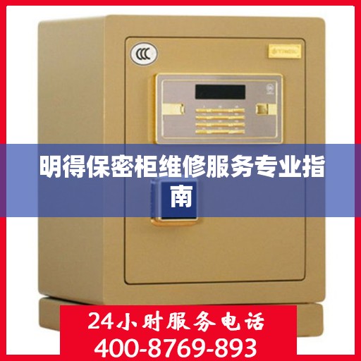明得保密柜维修服务专业指南
