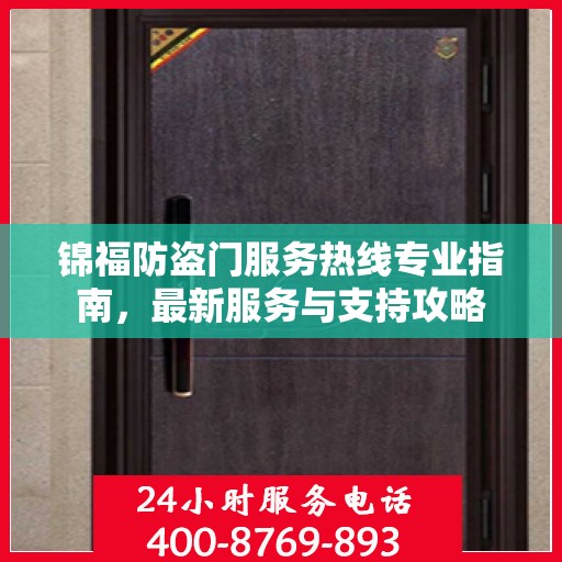锦福防盗门服务热线专业指南，最新服务与支持攻略
