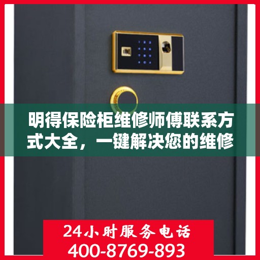 明得保险柜维修师傅联系方式大全，一键解决您的维修难题