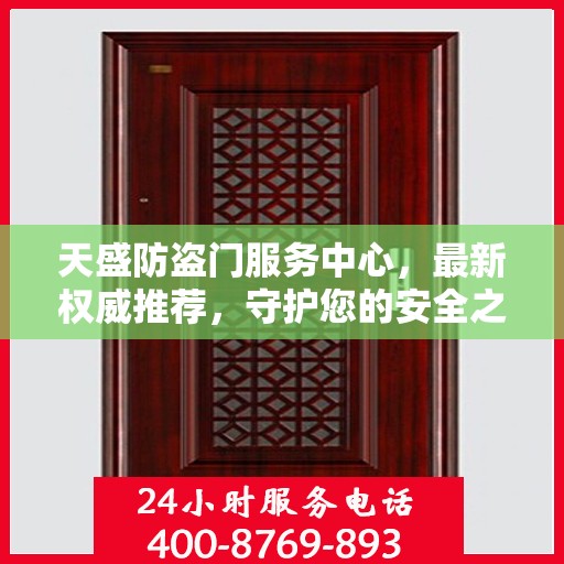 天盛防盗门服务中心，最新权威推荐，守护您的安全之门