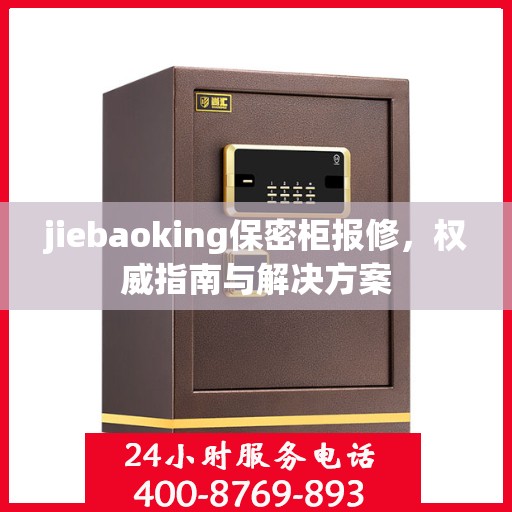 jiebaoking保密柜报修，权威指南与解决方案