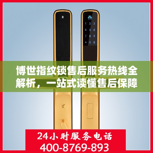 博世指纹锁售后服务热线全解析，一站式读懂售后保障与支持流程