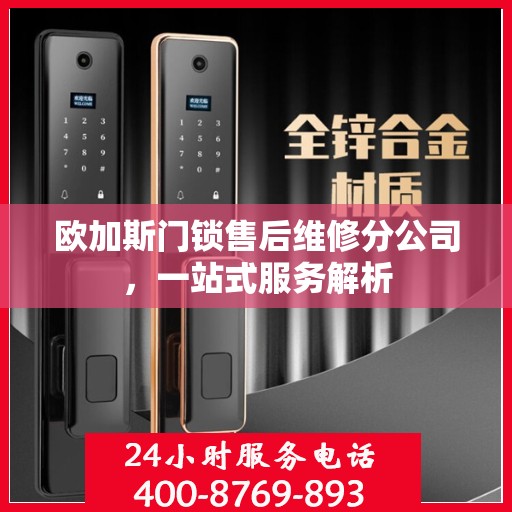 欧加斯门锁售后维修分公司，一站式服务解析