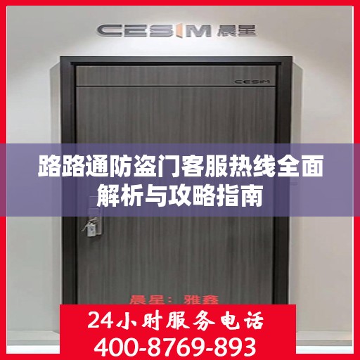 路路通防盗门客服热线全面解析与攻略指南