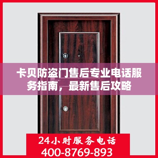 卡贝防盗门售后专业电话服务指南，最新售后攻略
