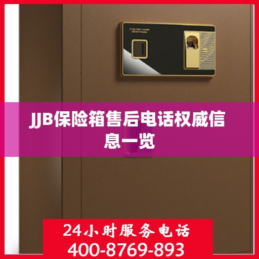 JJB保险箱售后电话权威信息一览