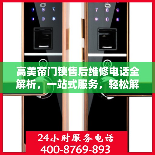 高美帝门锁售后维修电话全解析，一站式服务，轻松解决您的维修需求