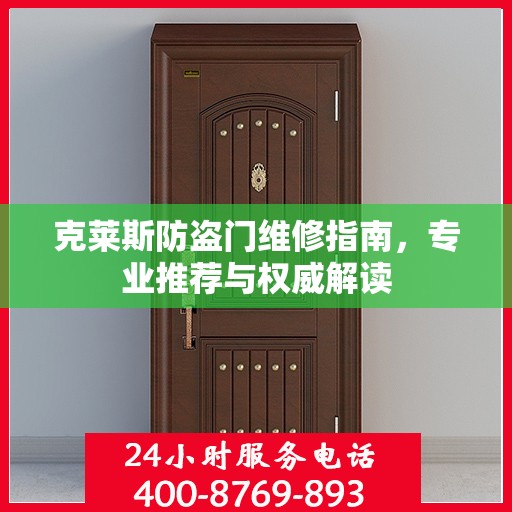 克莱斯防盗门维修指南，专业推荐与权威解读