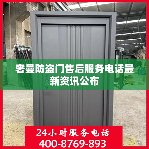 奢曼防盗门售后服务电话最新资讯公布