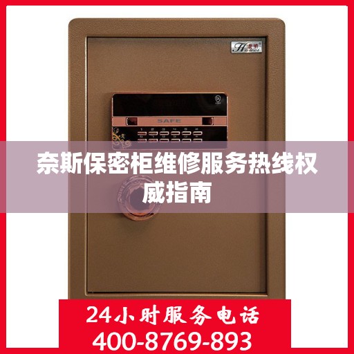 奈斯保密柜维修服务热线权威指南