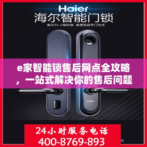 e家智能锁售后网点全攻略，一站式解决你的售后问题